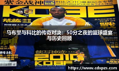 马布里与科比的传奇对决：50分之夜的篮球盛宴与历史回顾