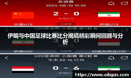 伊朗与中国足球比赛比分揭晓精彩瞬间回顾与分析