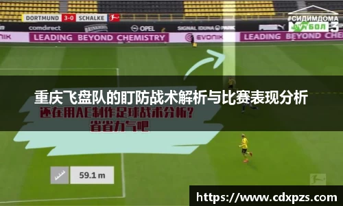 重庆飞盘队的盯防战术解析与比赛表现分析