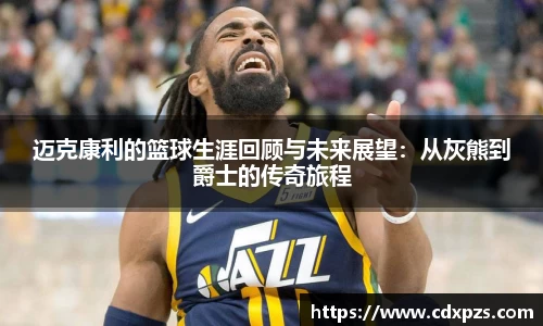 迈克康利的篮球生涯回顾与未来展望：从灰熊到爵士的传奇旅程